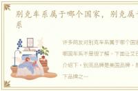 别克车系属于哪个国家，别克属于哪国车系