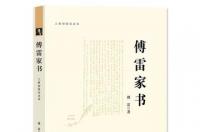 傅雷家书，傅雷、朱梅馥、傅聪所著书籍
