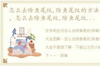 怎么去除鱼尾纹,除鱼尾纹的方法大全图解，怎么去除鱼尾纹,除鱼尾纹的方法大全