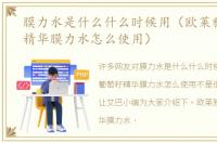 膜力水是什么什么时候用（欧莱雅葡萄籽精华膜力水怎么使用）