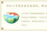 彩虹六号服务器连接错误，解决方案