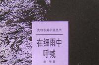 在细雨中呼喊，余华的第一部长篇小说