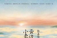 云边有个小卖部，2018年张嘉佳创作的图书