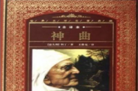 神曲，意大利诗人阿利盖利·但丁创作的长诗