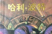 哈利·波特与魔法石，J.K.罗琳著长篇小说