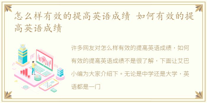怎么样有效的提高英语成绩 如何有效的提高英语成绩