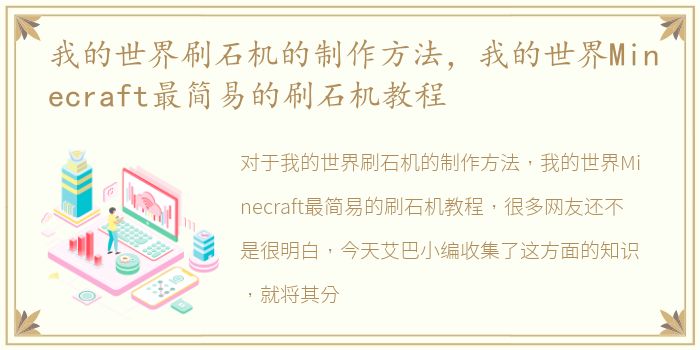 我的世界刷石机的制作方法，我的世界Minecraft最简易的刷石机教程