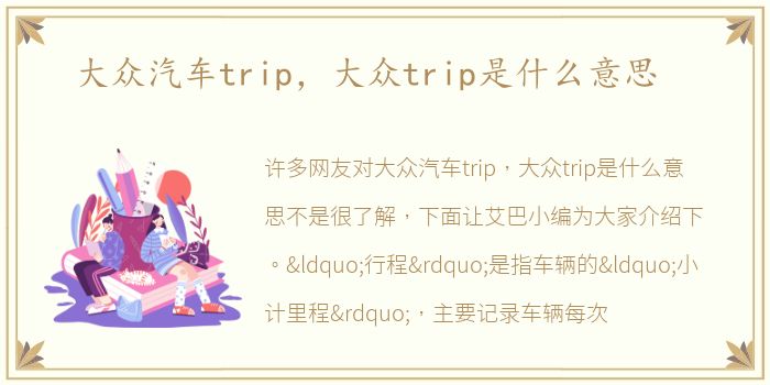 大众汽车trip，大众trip是什么意思