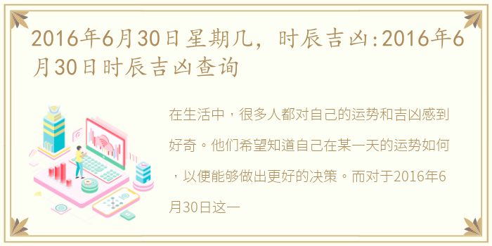 2016年6月30日星期几，时辰吉凶:2016年6月30日时辰吉凶查询