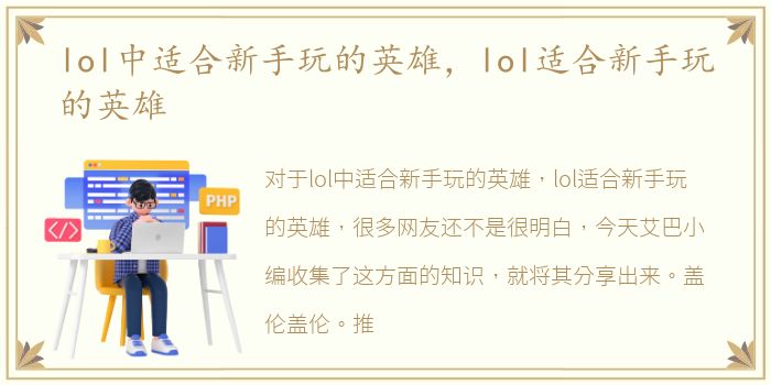 lol中适合新手玩的英雄，lol适合新手玩的英雄