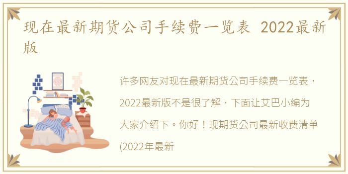 现在最新期货公司手续费一览表 2022最新版