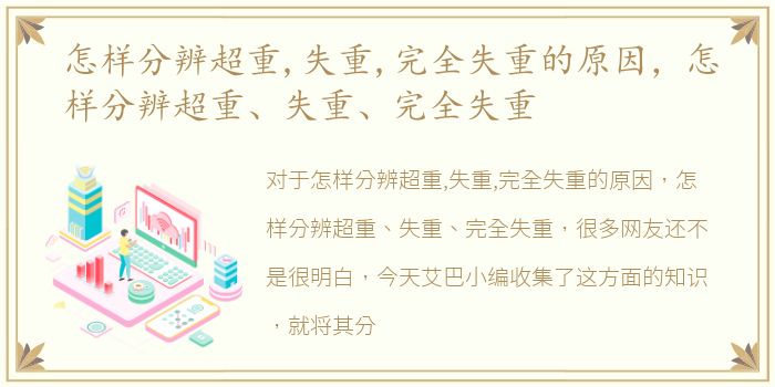 怎样分辨超重,失重,完全失重的原因，怎样分辨超重、失重、完全失重