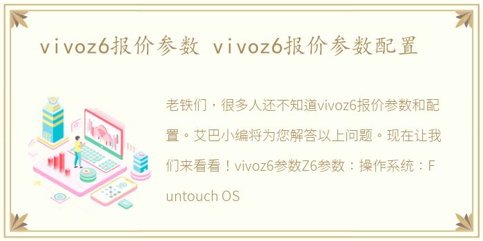 vivoz6报价参数 vivoz6报价参数配置