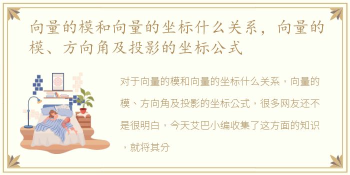 向量的模和向量的坐标什么关系，向量的模、方向角及投影的坐标公式