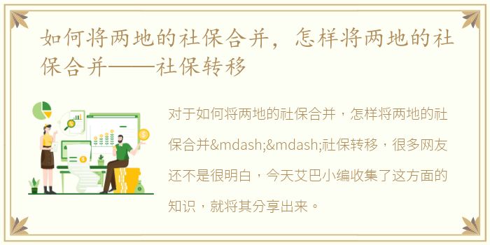 如何将两地的社保合并，怎样将两地的社保合并——社保转移