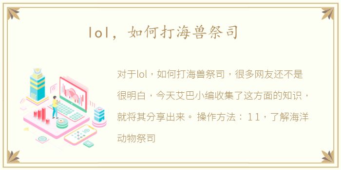 lol，如何打海兽祭司
