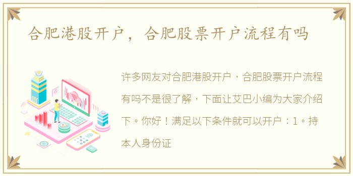合肥港股开户，合肥股票开户流程有吗