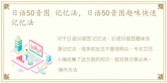 日语50音图 记忆法，日语50音图趣味快速记忆法