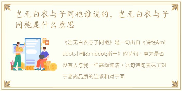 岂无白衣与子同袍谁说的，岂无白衣与子同袍是什么意思