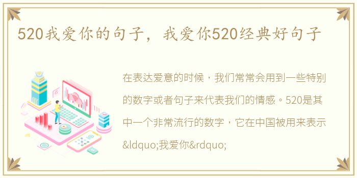 520我爱你的句子，我爱你520经典好句子