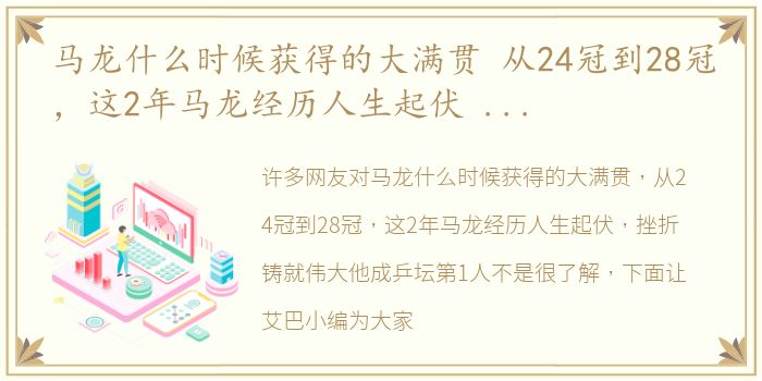 马龙什么时候获得的大满贯 从24冠到28冠，这2年马龙经历人生起伏 挫折铸就伟大他成乒坛第1人