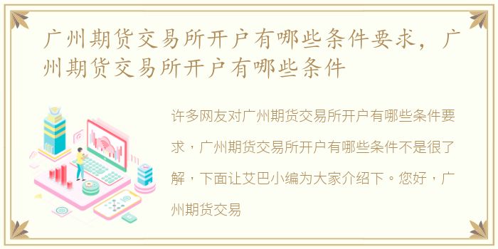 广州期货交易所开户有哪些条件要求，广州期货交易所开户有哪些条件