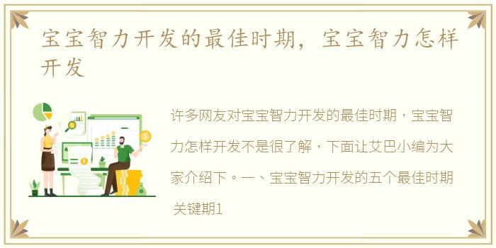 宝宝智力开发的最佳时期，宝宝智力怎样开发