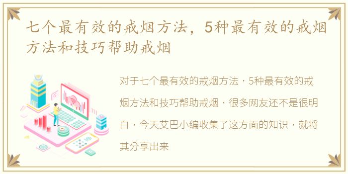 七个最有效的戒烟方法，5种最有效的戒烟方法和技巧帮助戒烟