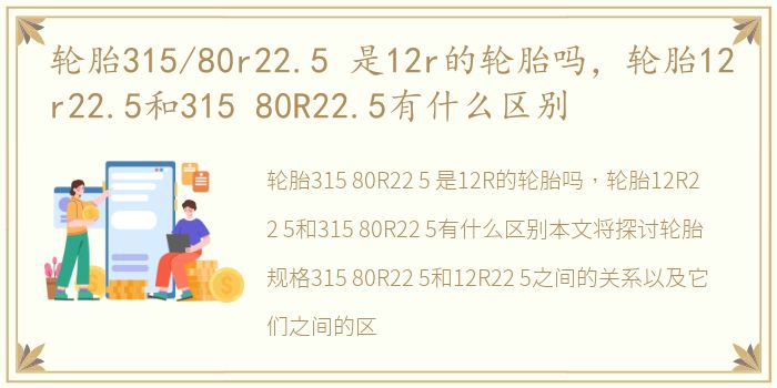 轮胎315/80r22.5 是12r的轮胎吗，轮胎12r22.5和315 80R22.5有什么区别
