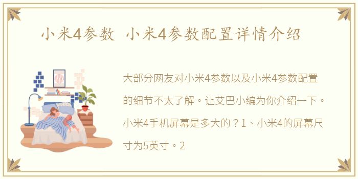 小米4参数 小米4参数配置详情介绍