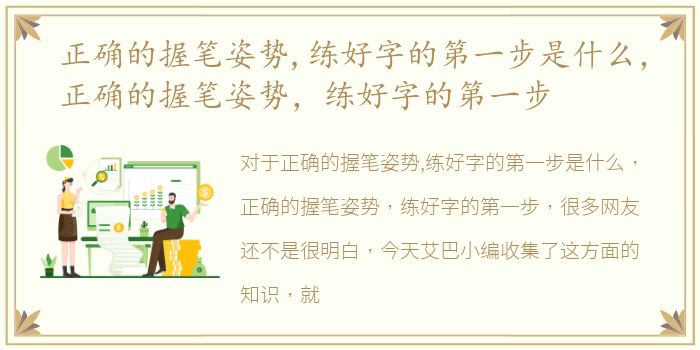 正确的握笔姿势,练好字的第一步是什么，正确的握笔姿势，练好字的第一步