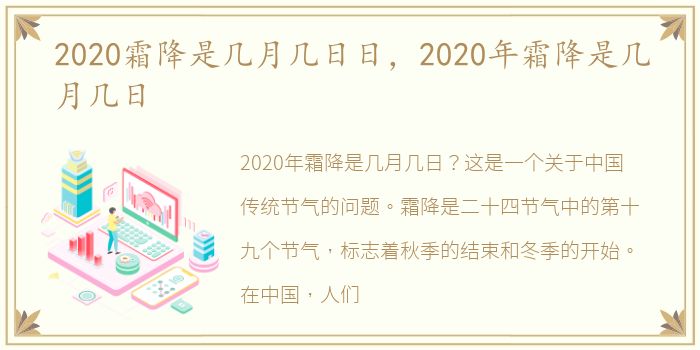 2020霜降是几月几日日，2020年霜降是几月几日