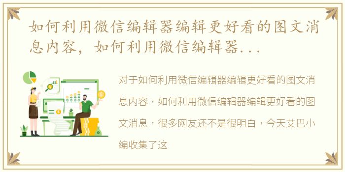 如何利用微信编辑器编辑更好看的图文消息内容，如何利用微信编辑器编辑更好看的图文消息