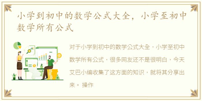 小学到初中的数学公式大全，小学至初中数学所有公式