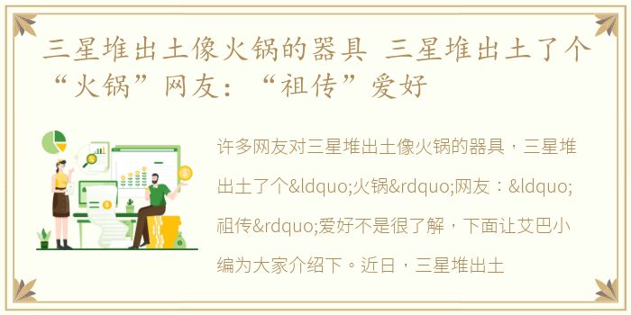三星堆出土像火锅的器具 三星堆出土了个“火锅”网友：“祖传”爱好