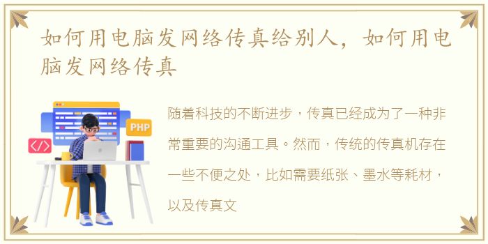 如何用电脑发网络传真给别人，如何用电脑发网络传真