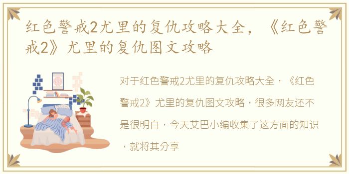 红色警戒2尤里的复仇攻略大全，《红色警戒2》尤里的复仇图文攻略