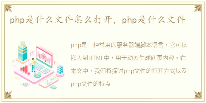 php是什么文件怎么打开，php是什么文件