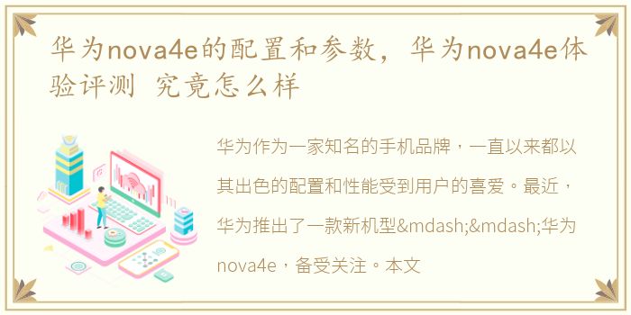华为nova4e的配置和参数，华为nova4e体验评测 究竟怎么样