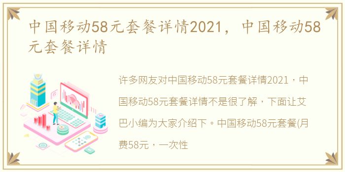中国移动58元套餐详情2021，中国移动58元套餐详情