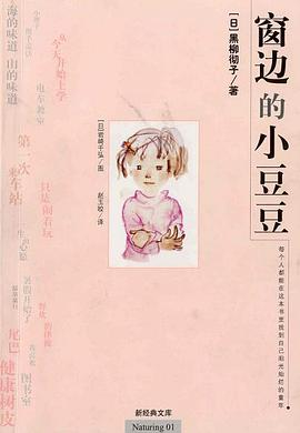 窗边的小豆豆，黑柳彻子创作的儿童文学作品