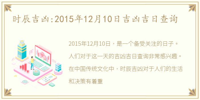 时辰吉凶:2015年12月10日吉凶吉日查询