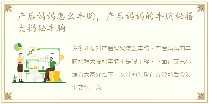 产后妈妈怎么丰胸，产后妈妈的丰胸秘籍大揭秘丰胸