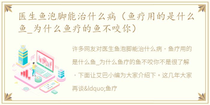 医生鱼泡脚能治什么病（鱼疗用的是什么鱼_为什么鱼疗的鱼不咬你）