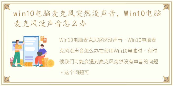 win10电脑麦克风突然没声音，Win10电脑麦克风没声音怎么办
