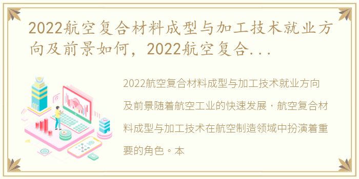 2022航空复合材料成型与加工技术就业方向及前景如何，2022航空复合材料成型与加工技术就业方向及前景