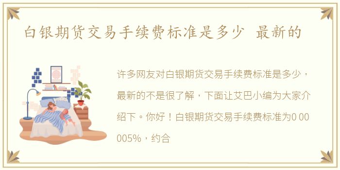 白银期货交易手续费标准是多少 最新的