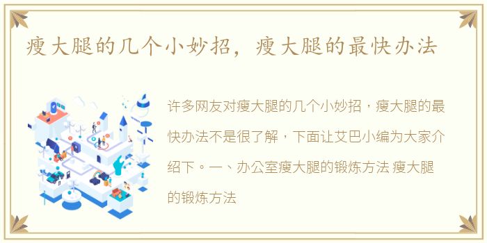 瘦大腿的几个小妙招，瘦大腿的最快办法