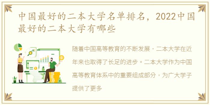 中国最好的二本大学名单排名，2022中国最好的二本大学有哪些