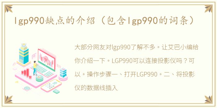 lgp990缺点的介绍（包含lgp990的词条）